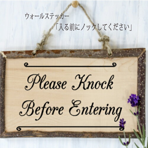 ウォールステッカー ドアサイン Please knock before entering 英語 入る前にノックしてください お試し価格 メール 便送料無料 シンプル door sign wall sticker シール seal