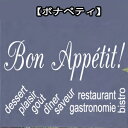 ウォールステッカーフランス語 ウォールステッカー ボナペティ Bon Appetit フランス語（いただきます！）メール便 送料無料 レストラン バー bar restaurant FRANCE French