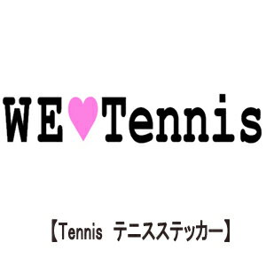 ウォールステッカー We love tennis ウィ ラブ テニス スクール テニス用ステッカー wall sticker 壁デ..