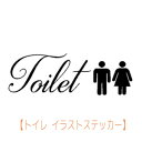 ウォールステッカー トイレ Toilet トイレイラスト ステッカー 貼るだけ簡単 生活に便利な剥がせるウォールステッカー！ 壁紙 ゴールド文字 メール便送料無料 toilet restroom wc シール door sign ドアサイン