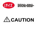 ミニウォールステッカー CAUTION コーション 注意 警告 転写式 英字 ドアサイン 関係者以外立ち入り禁止 メール便 送料無料 Lサイズ 大きいサイズ door sign room シール