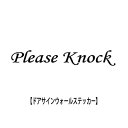 ウォールステッカー おしゃれ PLEASE KNOCK ノックしてください プリーズノック 転写式 英字 ドアサイン メール便 送料無料 部屋　room sign ルームサイン 寝室 シール