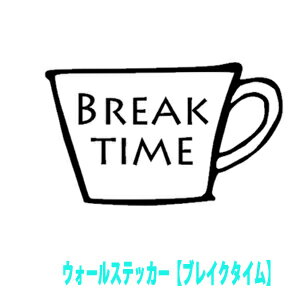 ウォールステッカー おしゃれ BREAK TIME コーヒー カップ coffee cup ブレイクタイム 休憩時間 休息 転写式 英字 メール便 送料無料 部屋 room キッチン ダイニング モノトーン ワンポイント シール