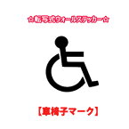 転写式ステッカー 車椅子マークステッカー 障害者のための国際シンボルマーク 送料無料 メール便 DIY ドアサイン ルームサイン 車椅子マーク 障害者マーク 身体障害者マーク ステッカー 車にも貼れます sticker シール door sign