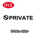 ウォールステッカー PRIVATEステッカー ドアサインステッカー 立入禁止のプライベートステッカー Lサイズ転写式 英字 ドアサイン 関係者以外立ち入り禁止　メール便送料無料 wall sticker door sign