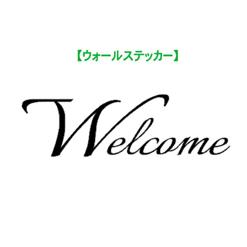 ウォールステッカー シンプルウェルカム Sサイズ simple ウェルカム welcome 壁紙 玄関 メール便 送料無料 シンプル 壁シール 壁ステッカー 結婚式 壁紙 デコレーション インテリア マンション はがせる おしゃれ モノトーン wall sticker シール