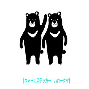 ウォールステッカー おしゃれ ハロークマ Hello, bear メール便 送料無料 シール 壁紙 キッチン トイレ 木 北欧 動物 くま ウォールステッカー 北欧 カフェ風 インスタ映え　モノトーン wall sticker seal インテリア room 部屋 シール 熊