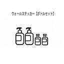 EH[XebJ[ {gZbg nh\[v ]ʎ CeA ʏ Vv@@KX@[֑ wall sticker bottle hand soap V[