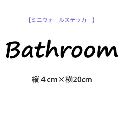 ウォールステッカー バスルーム お試し価格 ウォールステッカー bathroom 洗面所 メール便 送料無料 北欧　カフェ風 シンプル ルームサイン door sign キャンペーン中