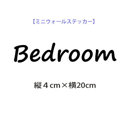 ウォールステッカー ベッドルーム お試し価格 ウォールステッカー bed room メール便 送料無料 寝室 北欧　 カフェ風　ルームサイン シンプル door sign　キャンペーン中