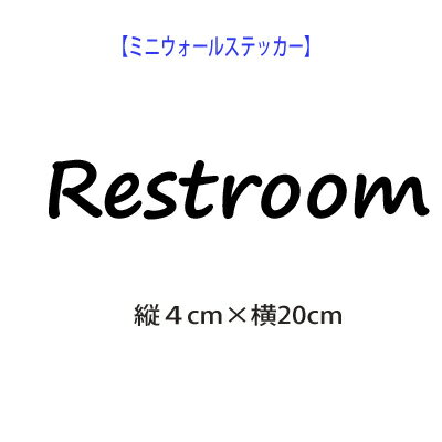 ウォールステッカー レストルーム restroom ウォールステッカー 英字 メール便 送料無料 アルファベット トイレ 北欧 ウォールステッカー カフェ風　toilet キャンペーン中