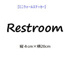 ウォールステッカー レストルーム restroom ウォールステッカー 英字 メール便 送料無料 アルファベット トイレ 北欧 ウォールステッカー カフェ風 t...