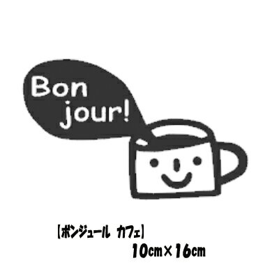 ウォールステッカー ボンジュール カフェ フランス語 お試し価格 bonjour cafe モノトーン シンプル 小さい ワンポイント 店舗 ケーキ カフェ コーヒー ゴールド シルバー メール便 送料無料 c…