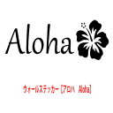 転写式ウォールステッカー　【アロハ　Aloha】　Hawaii ハワイ　ハイビスカス　英字　アルファベット　花　カラフル　ハワイアン　トイレ