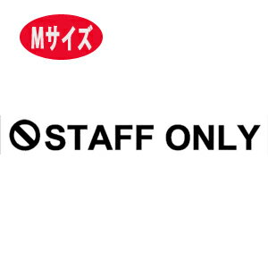 ウォールステッカー STAFF ONLY スタッフオンリー 転写式 英字 ドアサイン 関係者以外立ち入り禁止 メール便 送料無料 Mサイズ 店舗 会社 カフェ レストラン wall sticker door sign store