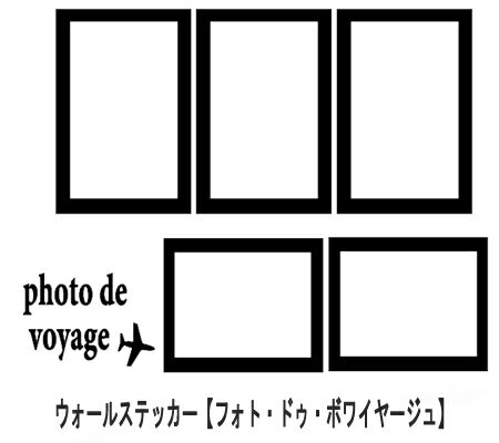 楽天ウォールステッカーミュークハウトウォールステッカー フレーム photo de voyage 旅行 写真 メール便 送料無料 北欧 シール 額トイレ 壁紙 ウォールステッカー 簡単 モノトーン おしゃれ frame インテリア 記念 思い出 シール