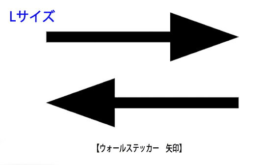 ウォールステッカー 矢印 やじるし Lサイズ ウォールステッカー 北欧 toilet 壁紙 シール ウォールステッカー 店舗 病院 表示 看板 ゴールド シルバー メール便送料無料 wall sticker シール