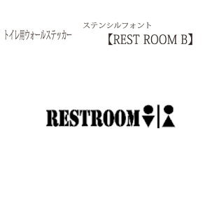 ウォールステッカー トイレ お試し価格 レストルームB ステンシルフォント 洗面所 お手洗い メール便 送料無料 ドアサイン ドアプレート おしゃれ 北欧 モノトーン toilet restroom wc シール door sign ドアサイン