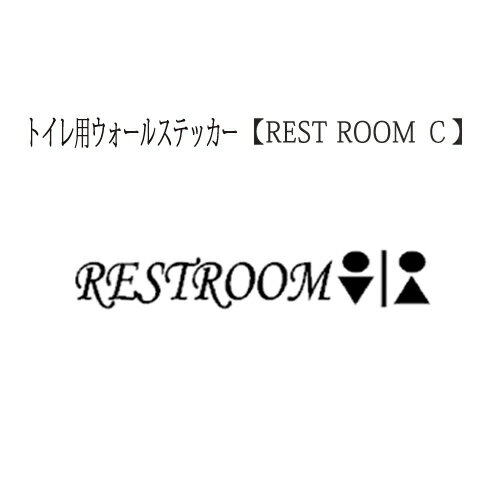 ウォールステッカー おしゃれ トイレ お試し価格 レストルームC フォント 洗面所 お手洗い メール便 送料無料 ドアサイン ドアプレート 英字 アルファベット 英語 toilet restroom wc シール wall sticker door sign
