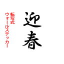 ウォールステッカー 迎春 ウォールステッカー 漢字 ウォールステッカー お祝い 筆 書道 新年 sticker 壁デコ ウォールステッカー 窓 ガラス ウィンドウステッカー 反転 はがせるウォールステッカー お正月飾り