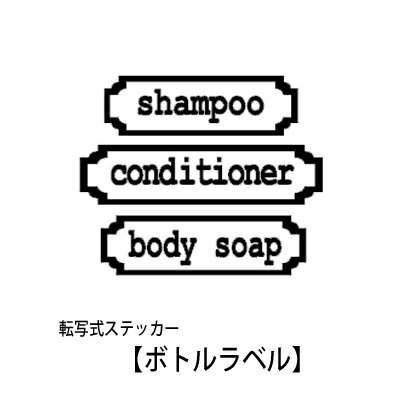 ウォールステッカー ボトルラベル 枠つき3個セット ステッカー シール ラベル バスルーム シャンプー コンディショナー ボディソープ メール便 送料無料 bottle label shampoo conditioner body soap 英字 フォント シール