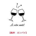 ウォールステッカー 乾杯 フランス語 ワイン 壁紙 ゆうパック送料無料 店舗 ワインバー 部屋 デコレーション インテリア マンション レストラン フレンチ は...