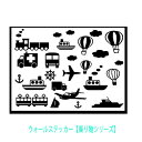 EH[XebJ[ 蕨V[Y q j̎q  D D C s@ _ ]ʎ ]ԂɁ z[ fR[V mg[  k plane ship car train bicycle [  wall sticker V[ q LbY