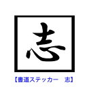 書道 ウォールステッカー 志 漢字 お祝い 筆 書道 新年 sticker 壁デコ シール 窓 ガラス ウィンドウステッカー 反転 はがせるウォールステッカー メール便 送料無料 額 かっこいい