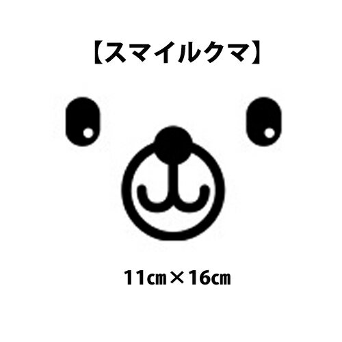 ウォールステッカー アニマル スマイルクマ 2枚セット おしゃれ smile bear 動物 メール便 送料無料 ウィンドウステッカー 窓 ガラス シール おもちゃ トイレ 子供部屋　ワンポイント 春 インスタ映え animal wall sticker toy