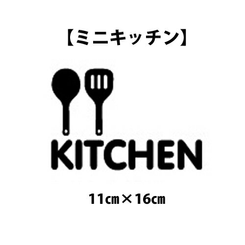 ウォールステッカー おしゃれ キッチン ミニキッチン メール便送料無料 ウォールステッカー 英字 ウオール ステッカー ミニ ウィンドウステッカー 窓 ガラス 冷蔵庫 mini kitchen プレゼント …