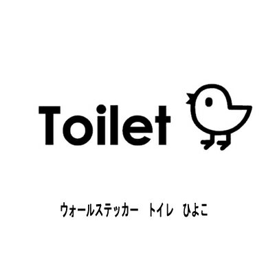 ウォールステッカー トイレ ひよこ ステッカー メール便 送料無料 飾り モノトーン 英語　ゴールド ドアサイン アレンジ自由 wall sticker ポイント シール toilet かわいい