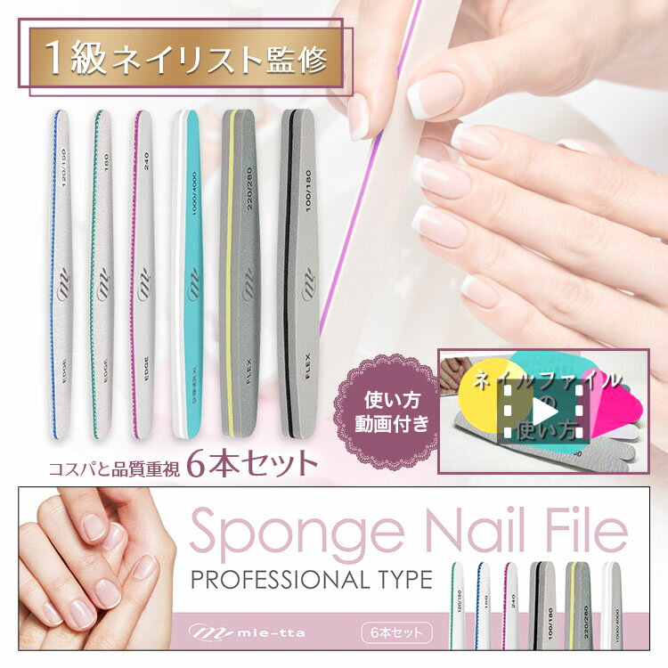 【楽天1位】 ネイルファイル 爪やすり [1級ネイリスト監修] ネイルファイルセット つめやすり ネイルオフ ジェルネイル ネイル ファイル 爪 やすり 6本セット mie-tta