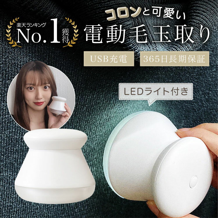 【楽天No.1獲得】 毛玉取り 電動 けだまとり 毛玉クリーナー [LEDライト付きで毛玉を逃さない] 毛玉取 毛玉とり器 毛玉とり器 毛玉取り機 USB充電式 コードレス 6枚刃 ケダマトリキ ニット セ…