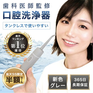 ＼SS限定60%OFF／ ジェットウォッシャー 口腔洗浄器 【歯科医師監修】 ウォーターピック 口腔洗浄機 ウォーターフロス タンクレス マウスウォッシャー 口内洗浄器 携帯型 コードレス 歯周ポケット 歯 歯間 ジェット 携帯 充電式 type-c Supika グレー