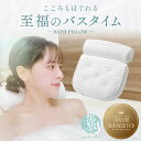 【レタスクラブ掲載】 バスピロー お風呂 枕 風呂 お風呂枕 浴室 枕 まくら 首枕 クッション 入浴中 リラックス 半身浴 チクチクしない ピロー ギフト プ...