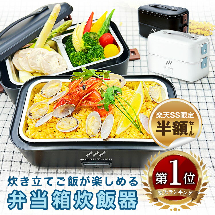 ＼マラソン限定P3倍／【楽天1位】 炊飯器 一人暮らし 弁当箱炊飯器 一人用 0.5合 1合 炊飯 弁当箱 ひとり用 早炊き 高速炊飯 2段 容器を1つ追加したモデル MUSUTAKU