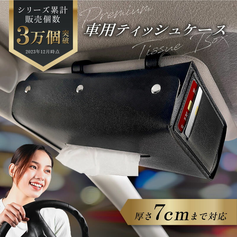 ＼18の日限定P10倍／車用ティッシュケース ティッシュ 車 ティッシュケース バイザー サンバイザー 吊り下げ ティッシュホルダー カー用品 便利グッズ 収納のサムネイル