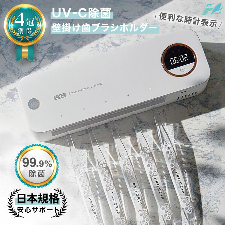 商品情報 商品の説明 【深紫外線UV-C LEDライトで強力除菌!!】 歯ブラシ後の雑菌に効果的な254nmの波長で菌を細胞から破壊！いつでも清潔な歯ブラシでブラッシングをサポート。 【現役歯科医師監修】 現役歯科医師監修の元、開発された除菌歯ブラシホルダー。歯ブラシの雑菌をUVCライトとファンで乾燥させ、効果的に除菌いたします。 【安心安全なUVC製品】 Handybioの歯ブラシ除菌器は第3者機関にて世界規格の認証試験を行い、安全性が認められた製品です。類似品の中には健康に悪影響を与える製品もございます。安全性試験を合格しておりますので、ご安心してHandyBioの製品をお買い求めくださいませ。 【強力両面テープで簡単取り付け】 壁に穴を空ける必要もなく、両面テープで設置が出来るので賃貸などでもご使用いただけます。歯ブラシをスタイリッシュに収納できる点も人気の秘密です。 ※本製品の両面テープは落ちないよう強力な両面テープとなります。接地面にマスキングテープ等お貼りいただくことで取り外しが簡単になります。 【便利な時計機能付き】 忙しい朝にとっても役立つ便利な時計機能付き！時計機能が無い製品と比べると利便性も大きく変わってきます。※人がいない時は節電の為消灯しております。 【除菌と乾燥でWの安心】 除菌3分+乾燥5分で歯ブラシ後の雑菌を徹底除菌！除菌中は残秒がデジタルで表示され、実用的でわかりやすい表示です。 【1日4回の定期除菌】 6時、12時、18時、24時の計4回自動で歯ブラシを除菌いたします。歯磨き前に定期的に自動で除菌されるのでいつでも清潔な歯ブラシをお使いいただけます。 主な仕様 メーカー希望小売価格はメーカーサイトに基づいて掲載しています