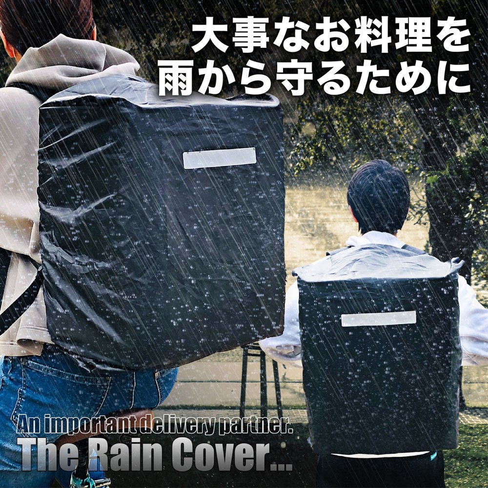 デリバリーバッグ専用 レインカバー 防水 バッグカバー ウーバーイーツ 宅配バッグ 宅配カバン 雨よけ あす楽 YummyRun