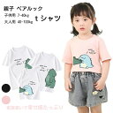 親子 ペアルック tシャツ ペア 白 黒 恐竜 夏服 親子コーデ 赤ちゃん 親子 ペアtシャツ 半袖 コーデ 夏 家族 お揃い tシャツ ブランド 大人 子供 ...