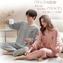 【男女2着セットの価格】ペア パジャマ 長袖 秋 冬 メンズ ルームウェア 外出 レディース 綿 ペアパジャマ ギフト 長ズボン カップル ペア 春秋 結婚祝い プレゼント ペアパジャマ スウェット 上下セット 部屋着 パジャマ カップル