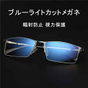 PCメガネ パソコン メガネ PC眼鏡 ブルーライトカット メガネ おしゃれ 紫外線 眼鏡 メンズ ケース 付き ブルーカット眼鏡 uv カット 超軽量 男性 ...