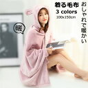 着る毛布 ポンチョ タイプ ブランケット 夏用 かいまき 布団 可愛い 春秋 着るブランケット メンズ ルームウェア レディース 部屋着 子供用 プレゼント ポ...