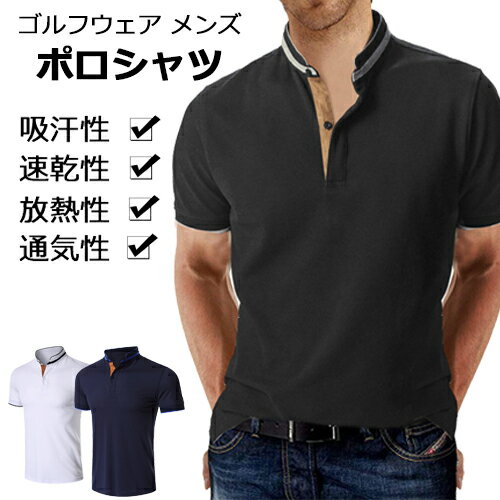 ゴルフウェア 半袖 メンズ 春夏 ポロシャツ トップス 大きいサイズ おしゃれに ゴルフ メンズ ポロシャツ 初心者 吸汗性 速乾性 放熱性 メンズ ゴルフ ポ...