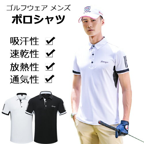 ゴルフウェア 半袖 メンズ 春夏 ポロシャツ トップス 大きいサイズ おしゃれに ゴルフ メンズ ポロシャツ 初心者 吸汗性 速乾性 放熱性 メンズ ゴルフ ポ...