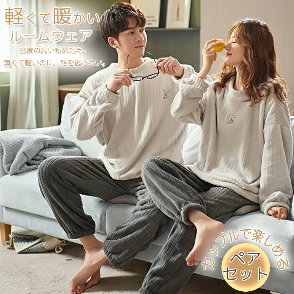 ペア パジャマ 冬 もこもこ 男女2着 セット カップル ペア ルームウェア 長袖 ペアパジャマ モコモコ ..