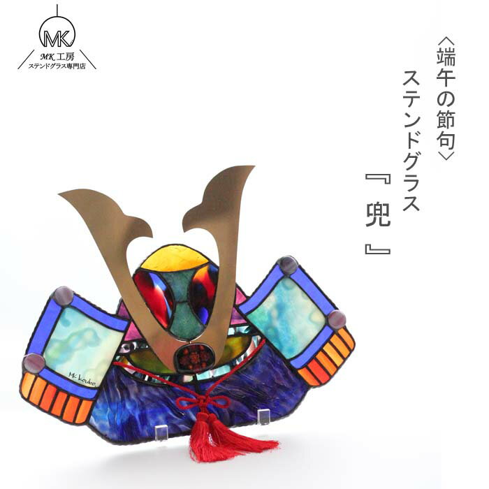 端午の節句 こどもの日 五月人形 兜 兜飾り パネル 豪華 室内 置物 ステンドグラス ガラス インテリア ガラス細工 手作り プレゼント ギフト ハンドメイド...