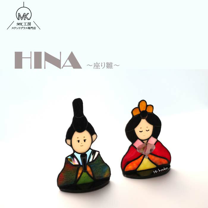 【新商品】 雛人形 ひなまつり コンパクト おひなさま ひな人形 ひな祭り 桃の節句 おしゃれ 節句 室内 置物 卓上 ステンドグラス ガラス インテリア ガラ...