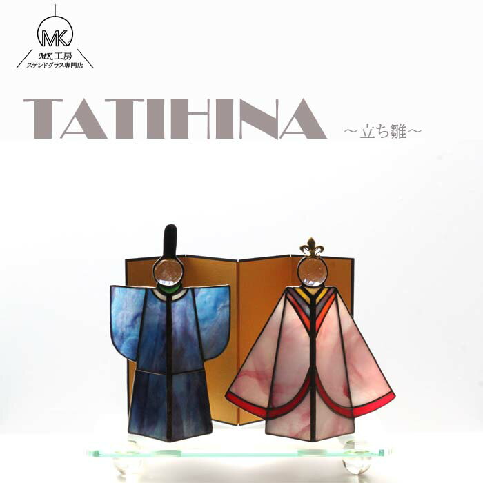 【新商品】 雛人形 ひなまつり コンパクト 立ち雛 おひなさま ひな人形 ひな祭り 桃の節句 おしゃれ 節句 室内 置物 卓上 ステンドグラス ガラス インテリ...