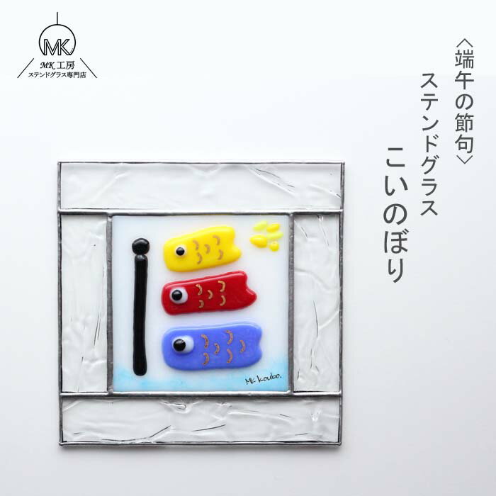 【再入荷】 端午の節句 こどもの日 こいのぼり 鯉のぼり 兜 端午 壁掛け パネル 室内 置物 卓上 スタンド付 ステンドグラス ガラス インテリア ガラス細工...